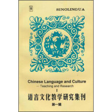 语言文化教学研究集刊（第1辑）