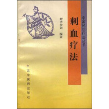 刺血疗法
