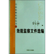 效能监察文件选编