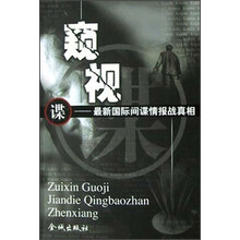 窥视（最新国际间谍情报战真相）