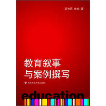 教育叙事与案例撰写