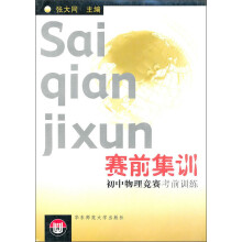 赛前集训：初中物理竞赛考前训练