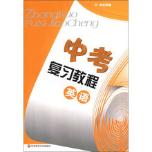 中考复习教程：英语（附磁带）