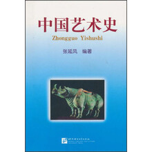 中国艺术史
