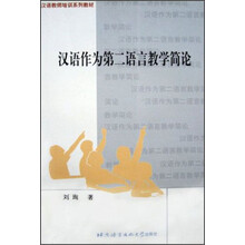汉语作为第二语言教学简论