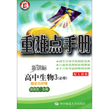 重难点手册：高中生物3·必修·稳态与环境（配人教版）（新课标）