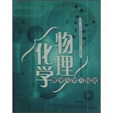 面向21世纪课程教材配套学习参考书：物理化学教学与学习指南