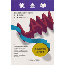 华东政法学院系列教材：侦查学