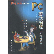 快乐写游戏 轻松学编程：PC游戏编程（人机博弈）（附光盘）