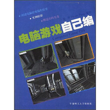 电脑游戏自己编(附光盘1张)