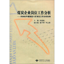 煤炭企业岗位工作分析：河南省平煤集团八矿岗位工作分析实例