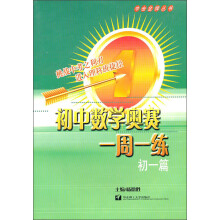 冲击金牌丛书·初中数学奥赛一周一练：初1篇