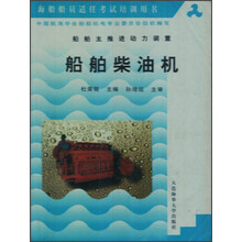 海船船员适任考试培训用书·船舶柴油机：船舶主推进动力装置