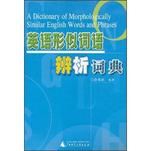 英语形似词语辨析词典