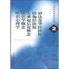 妙法莲华经抉疑楞伽经抉疑大乘起信论概念唯识学概念唯识心理学
