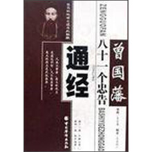 通经:曾国藩八十一个忠告
