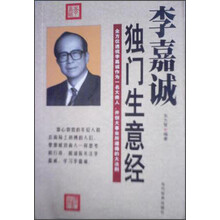 李嘉诚独门生意经