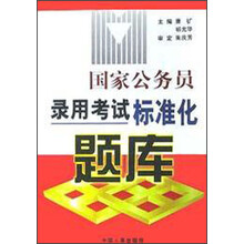 国家公务员录用考试标准化题库