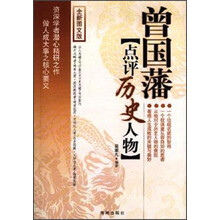 曾国藩点评历史人物