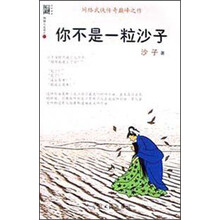 你不是一粒沙子