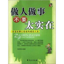 做人做事不要太实在:改变处事心态走向成功人生