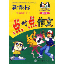 新课标点对点作文：9年级（下）（修订版）
