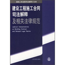 建设工程施工合同司法解释及相关法律规范