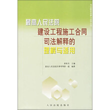 最高人民法院建设工程施工合同司法解释的理解与适用