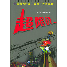 超限战：中国当代财富大鳄发迹真幕