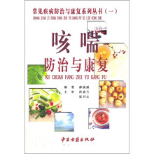 咳喘防治与康复