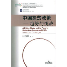 中国扶贫政策：趋势与挑战