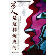 男人是这样炼成的