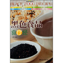 黑色食品食疗经