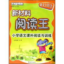 方洲新概念·新材料阅读王:小学语文课外阅读与训练(4年级)