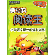 方洲新概念·新材料阅读王：小学语文课外阅读与训练（1年级）