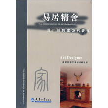易居精舍设计师的家及代表作