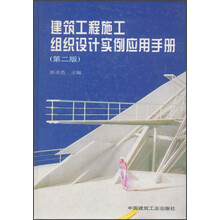 建筑工程施工组织设计实例应用手册