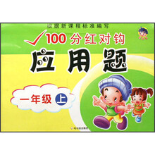 100分红对钩应用题：1年级（上）