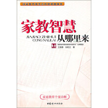 家教智慧从哪里来：家庭教育个案诊断