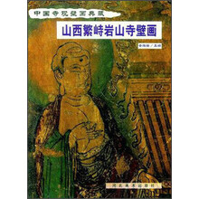 中国寺观壁画典藏：山西繁峙岩山寺壁画