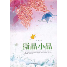 微晶小品