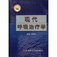 现代呼吸冶疗学