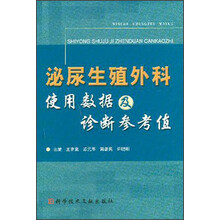 泌尿生殖外科使用数据及诊断参考值