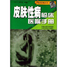 皮肤性病临床医嘱手册