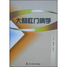 大肠肛门病学