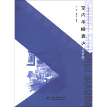 普通高等教育艺术设计类专业“十二五”规划教材:室内手绘表达(第2版)