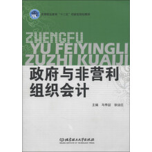 高等职业教育“十二五”创新型规划教材：政府与非营利组织会计