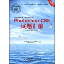 图形图像处理(Photoshop平台)Photoshop CS5试题汇编(附光盘1张)