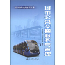 城市公共交通系列丛书:城市公共交通服务与管理