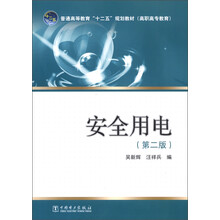 普通高等教育“十二五”规划教材·高职高专教育:安全用电(第2版)